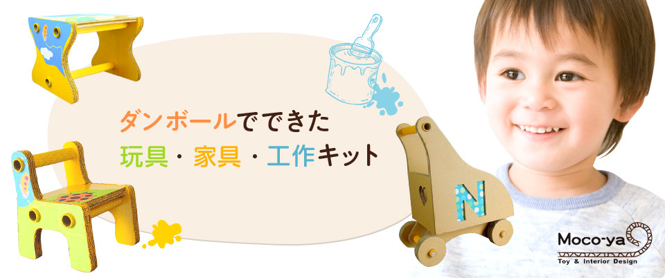 ダンボールでできた玩具(おもちゃ)・家具・工作キット