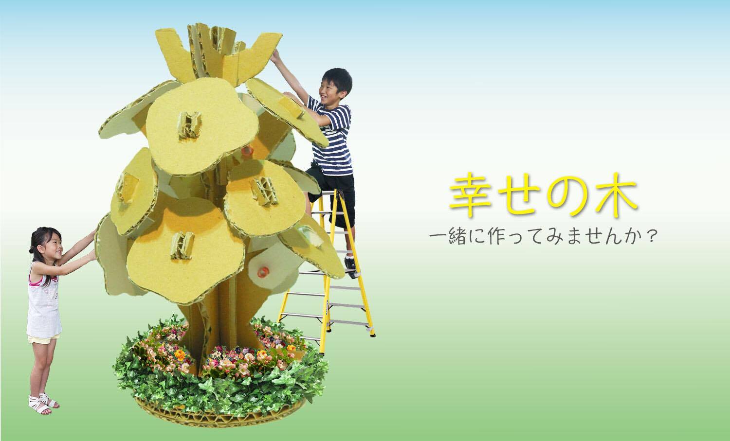 2016/10/01東急ハンズ新宿店20周年記念樹 ダンボールツリー - ダンボール工作の知育玩具（おもちゃ）専門店Moco-ya（モコヤ）