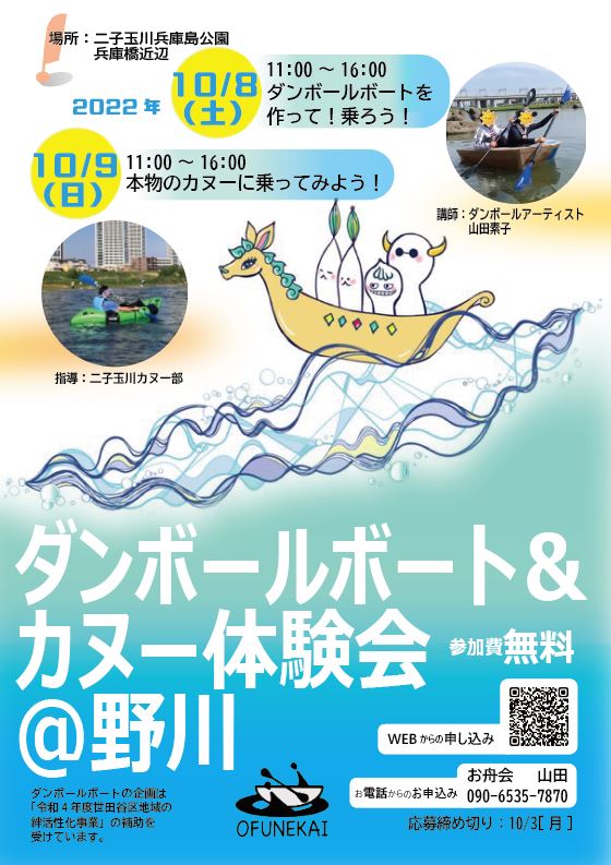 2022年10/8(土)ダンボールボートのワークショップイベント開催