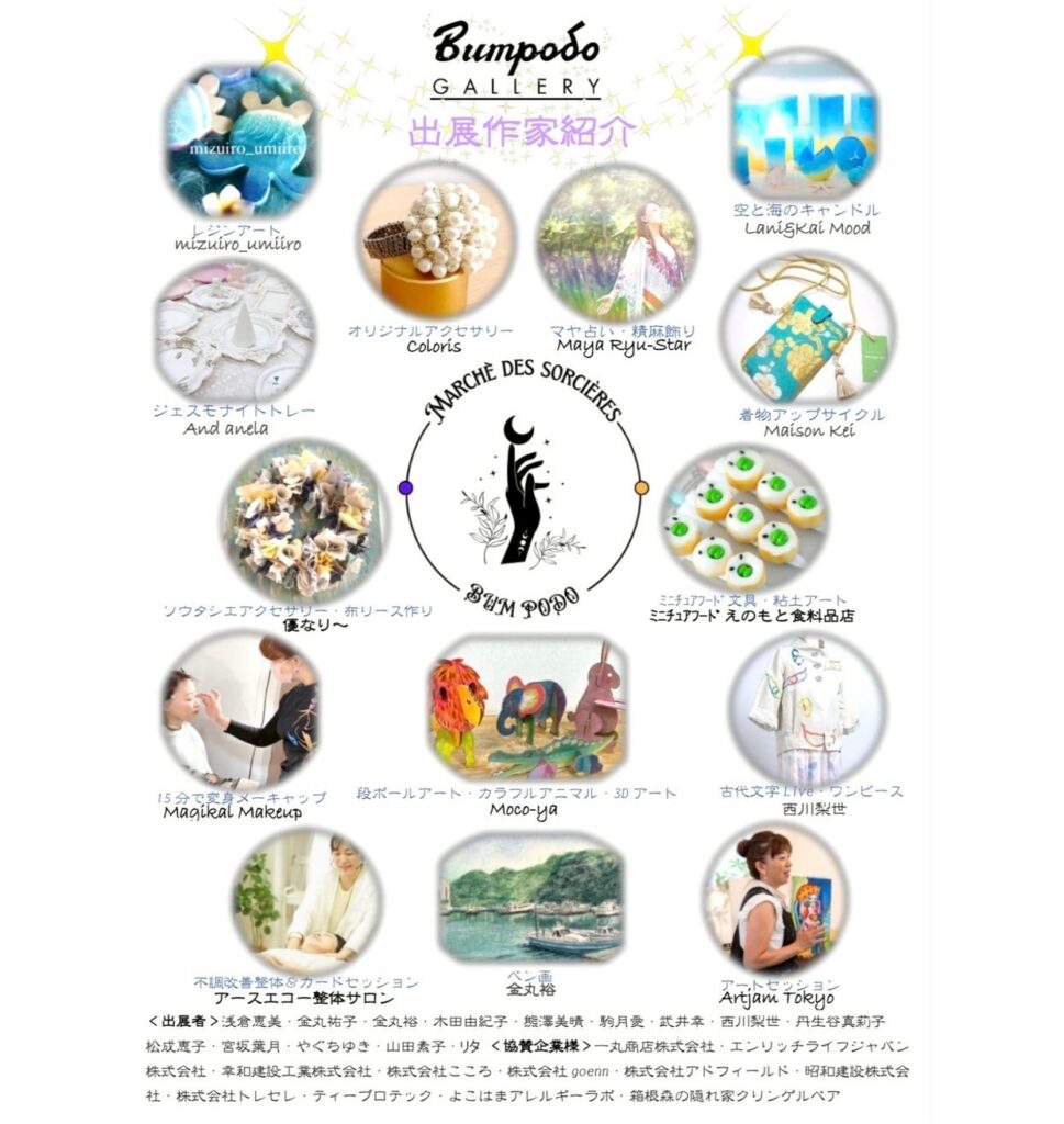 煌めき魔女マルシェ 2025 in 文房堂アーティスト紹介
