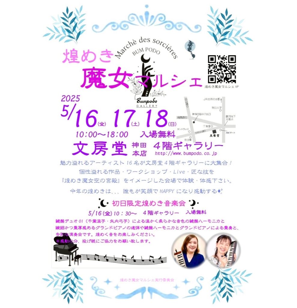 煌めき魔女マルシェ2025 in 文房堂チラシ