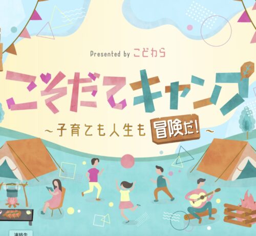 こそだてキャンプ